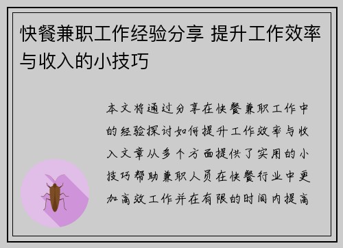 快餐兼职工作经验分享 提升工作效率与收入的小技巧