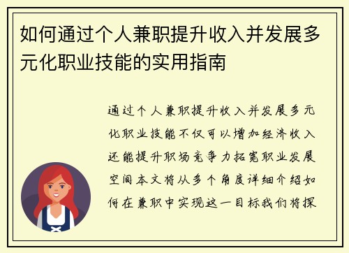 如何通过个人兼职提升收入并发展多元化职业技能的实用指南