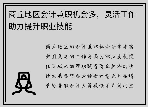 商丘地区会计兼职机会多，灵活工作助力提升职业技能