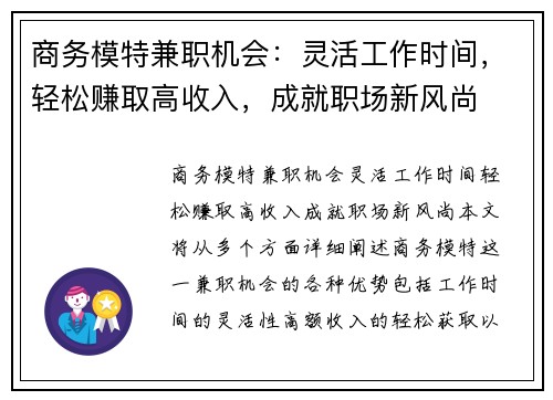 商务模特兼职机会：灵活工作时间，轻松赚取高收入，成就职场新风尚