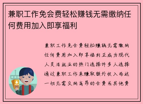 兼职工作免会费轻松赚钱无需缴纳任何费用加入即享福利