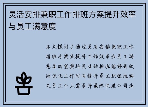 灵活安排兼职工作排班方案提升效率与员工满意度