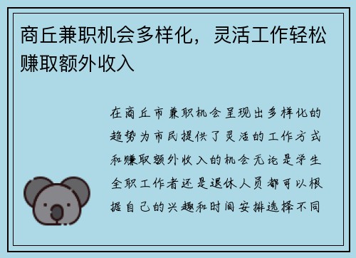 商丘兼职机会多样化，灵活工作轻松赚取额外收入