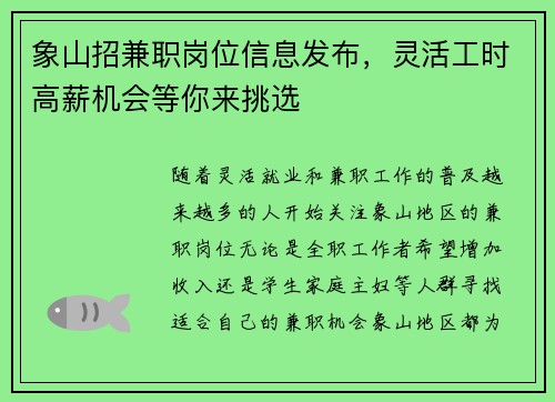 象山招兼职岗位信息发布，灵活工时高薪机会等你来挑选