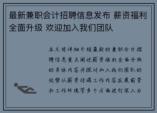 最新兼职会计招聘信息发布 薪资福利全面升级 欢迎加入我们团队