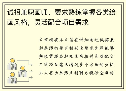 诚招兼职画师，要求熟练掌握各类绘画风格，灵活配合项目需求