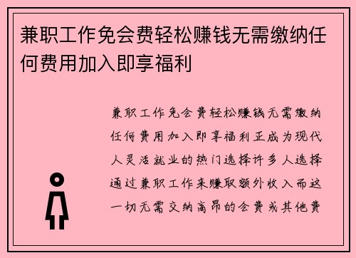 兼职工作免会费轻松赚钱无需缴纳任何费用加入即享福利