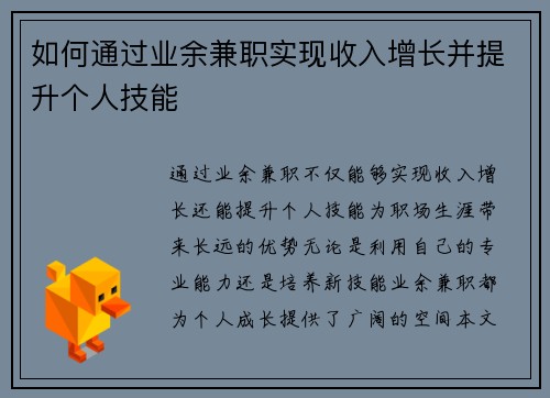 如何通过业余兼职实现收入增长并提升个人技能