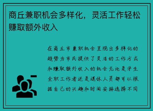 商丘兼职机会多样化，灵活工作轻松赚取额外收入