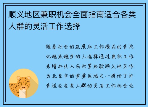 顺义地区兼职机会全面指南适合各类人群的灵活工作选择
