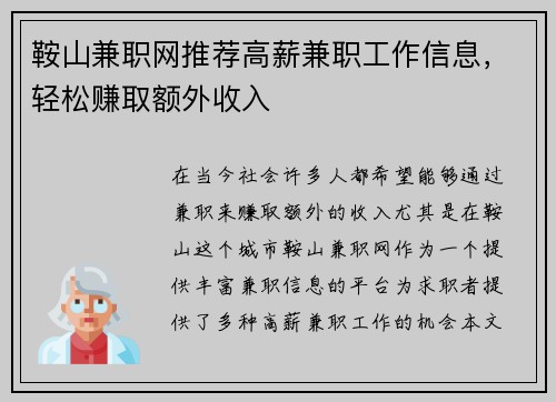鞍山兼职网推荐高薪兼职工作信息，轻松赚取额外收入