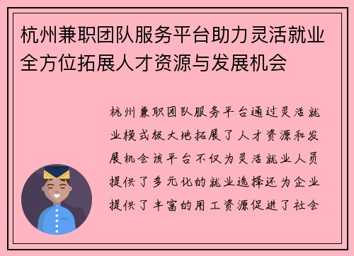 杭州兼职团队服务平台助力灵活就业全方位拓展人才资源与发展机会