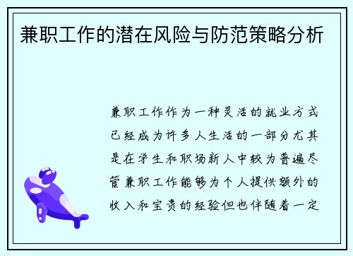 兼职工作的潜在风险与防范策略分析