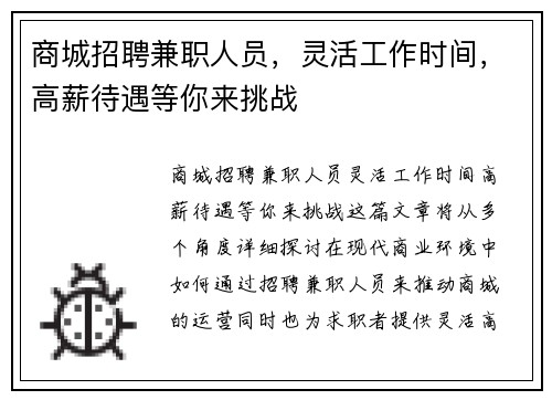 商城招聘兼职人员，灵活工作时间，高薪待遇等你来挑战