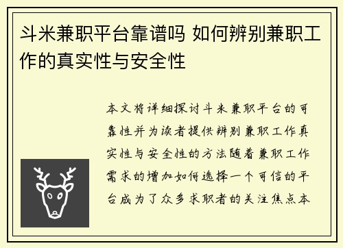 斗米兼职平台靠谱吗 如何辨别兼职工作的真实性与安全性