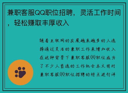 兼职客服QQ职位招聘，灵活工作时间，轻松赚取丰厚收入