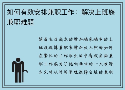 如何有效安排兼职工作：解决上班族兼职难题