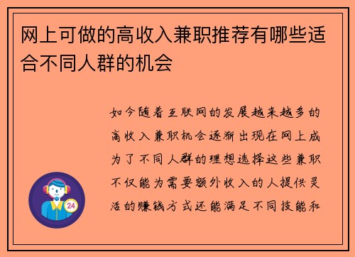 网上可做的高收入兼职推荐有哪些适合不同人群的机会
