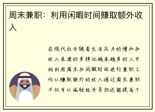 周末兼职：利用闲暇时间赚取额外收入