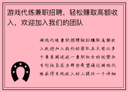游戏代练兼职招聘，轻松赚取高额收入，欢迎加入我们的团队