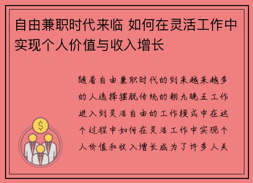 自由兼职时代来临 如何在灵活工作中实现个人价值与收入增长