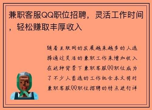 兼职客服QQ职位招聘，灵活工作时间，轻松赚取丰厚收入