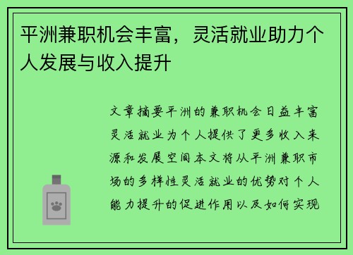 平洲兼职机会丰富，灵活就业助力个人发展与收入提升
