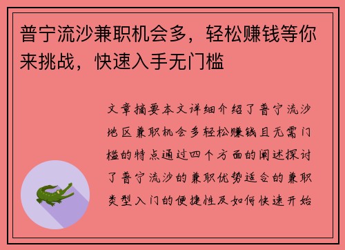普宁流沙兼职机会多，轻松赚钱等你来挑战，快速入手无门槛