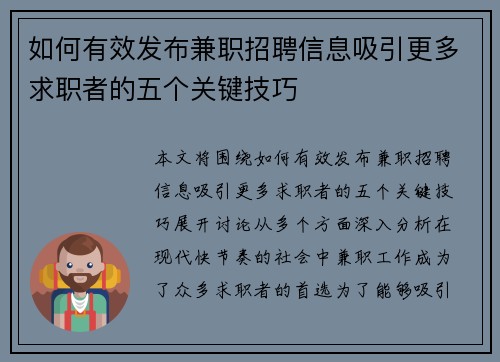 如何有效发布兼职招聘信息吸引更多求职者的五个关键技巧