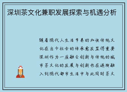 深圳茶文化兼职发展探索与机遇分析