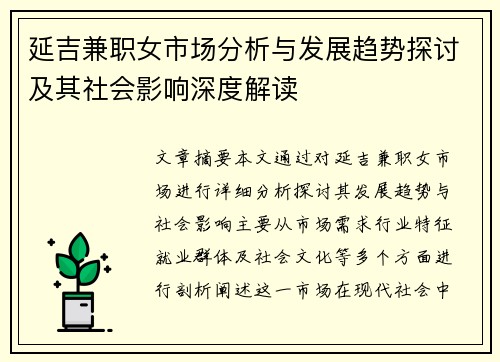 延吉兼职女市场分析与发展趋势探讨及其社会影响深度解读
