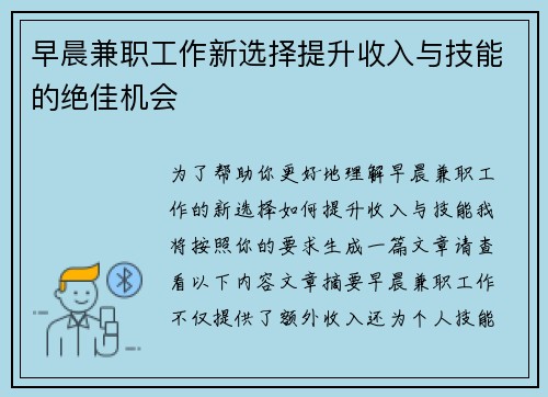 早晨兼职工作新选择提升收入与技能的绝佳机会