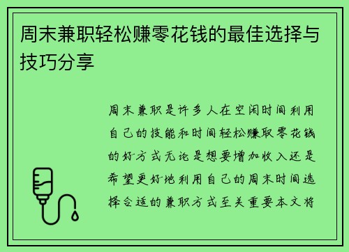 周末兼职轻松赚零花钱的最佳选择与技巧分享