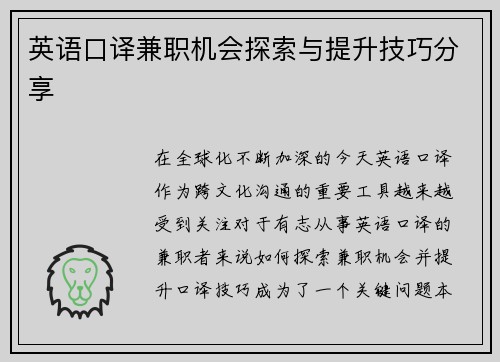 英语口译兼职机会探索与提升技巧分享