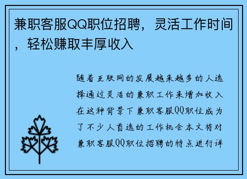 兼职客服QQ职位招聘，灵活工作时间，轻松赚取丰厚收入