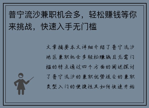 普宁流沙兼职机会多，轻松赚钱等你来挑战，快速入手无门槛