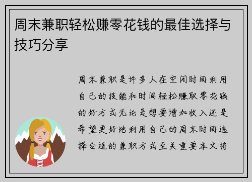 周末兼职轻松赚零花钱的最佳选择与技巧分享