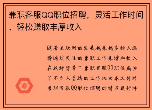 兼职客服QQ职位招聘，灵活工作时间，轻松赚取丰厚收入