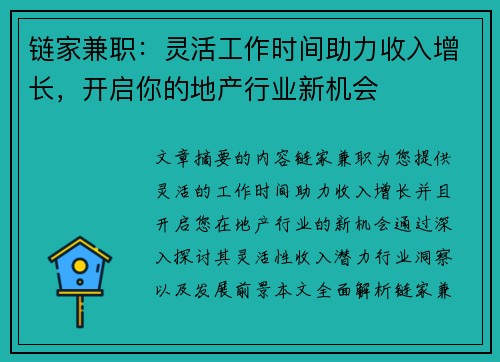 链家兼职：灵活工作时间助力收入增长，开启你的地产行业新机会
