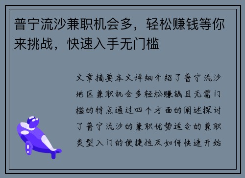 普宁流沙兼职机会多，轻松赚钱等你来挑战，快速入手无门槛