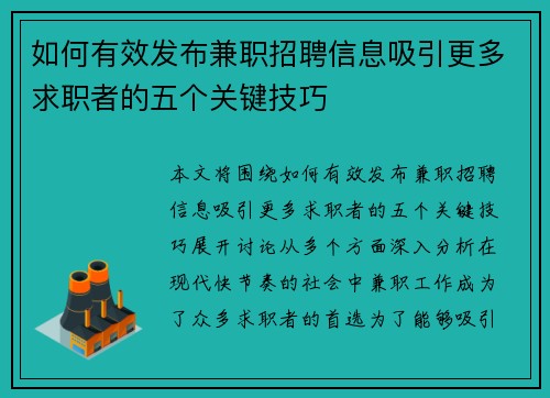 如何有效发布兼职招聘信息吸引更多求职者的五个关键技巧