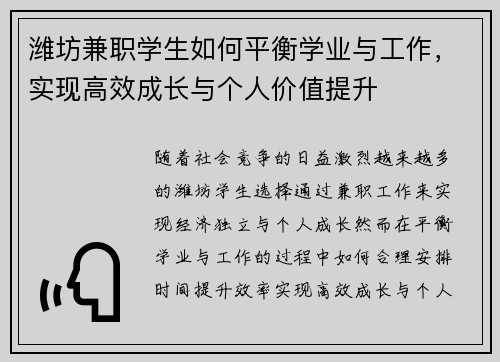 潍坊兼职学生如何平衡学业与工作，实现高效成长与个人价值提升