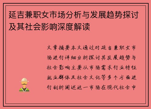 延吉兼职女市场分析与发展趋势探讨及其社会影响深度解读