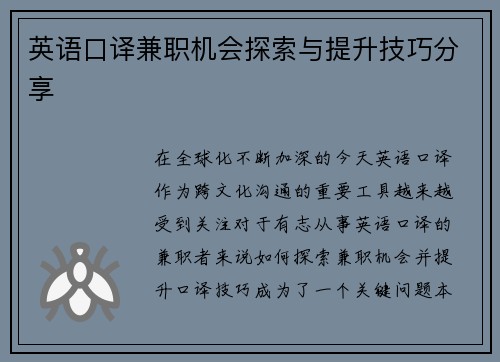 英语口译兼职机会探索与提升技巧分享