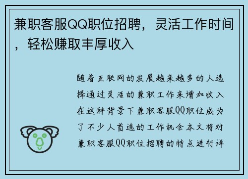 兼职客服QQ职位招聘，灵活工作时间，轻松赚取丰厚收入