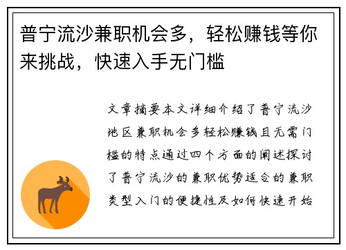 普宁流沙兼职机会多，轻松赚钱等你来挑战，快速入手无门槛