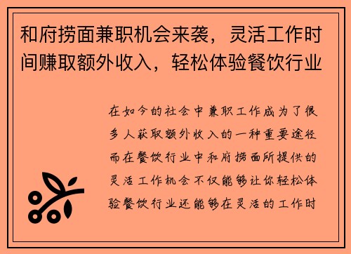 和府捞面兼职机会来袭，灵活工作时间赚取额外收入，轻松体验餐饮行业