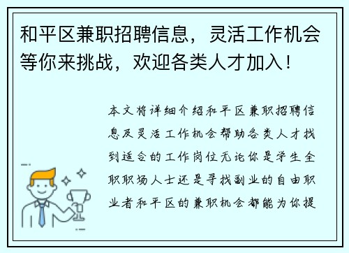 和平区兼职招聘信息，灵活工作机会等你来挑战，欢迎各类人才加入！