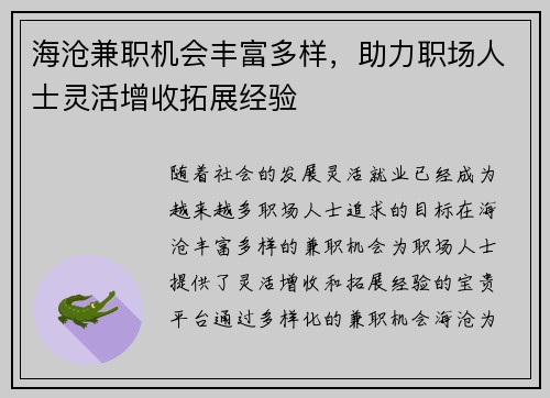 海沧兼职机会丰富多样，助力职场人士灵活增收拓展经验