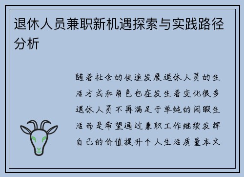 退休人员兼职新机遇探索与实践路径分析